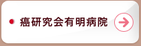 癌研究会有明病院