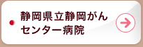 静岡県立静岡がんセンター病院