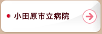 小田原市立病院