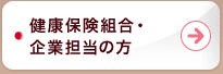 健康保険組合・企業担当の方