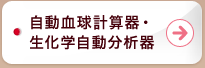 自動血球計算器・生化学自動分析器