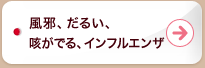 風邪、だるい、咳がでる、インフルエンザ