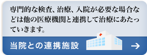 当院との連携施設