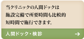 人間ドック・検診