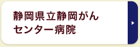 静岡県立静岡がんセンター病院