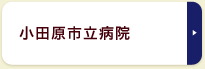 小田原市立病院