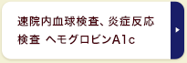 自動血球計算器・生化学自動分析器