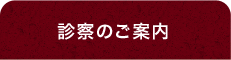 診察のご案内