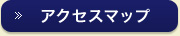 アクセスマップ