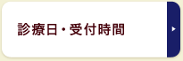 診察日・受付時間