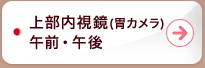 上部内視鏡(胃カメラ)午前・午後