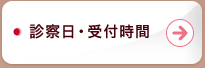 診察日・受付時間